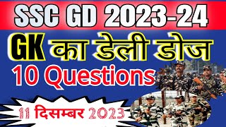 SSC GD 2024 || GK का डेली डोज ॥ SSC GD GK questions || static GK question