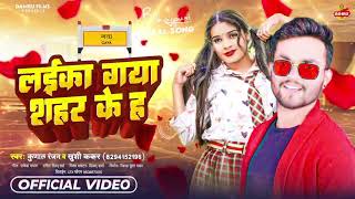 लईका गया शहर के ह | #kunal Ranjan & #khushi kakkar | Laika Gaya Shahr ki ha | New Bhojpuri Song 2022