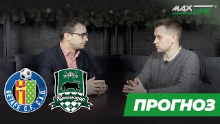 ПРОГНОЗ. ФУТБОЛ. ХЕТАФЕ — КРАСНОДАР. Победа - Хетафе