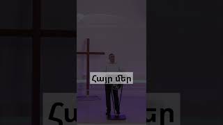 Հայր մեր ։ Գոռ Մկրտչյան / Gor Mkrtchyan #gor #hayeren #hayastan #love #worship