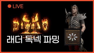 디아블로2 래더 LIVE [독넥 잔잔한 파밍]  듣다보면 잠이 오는 나른한 맹독확산 네크로맨서