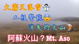 《日本 - 阿蘇火山🌋Day2》(旁白版）💯山上落雪⛄️大霧😫火山在哪兒？ Mt. Aso