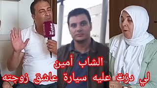 #امين_حصل_مراتو_مع_عشيقها_فداسه_بالسيارة_دخل_تسمع_أشنو_وقع