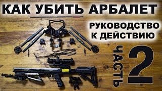 Как убить арбалет ? Руководство к действию ! (часть 2)