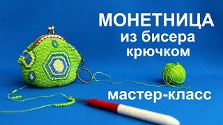 МОНЕТНИЦА из бисера.  Вязание крючком.  Мастер класс.