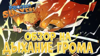 ОБЗОР НА ДЫХАНИЕ ГРОМА В Project Slayers👺🔥