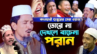 তোরে না দেখলে বাচে না পরান,মাওঃ আব্দুল মোমিন কাওসারী ওয়াজ, Abdul Momin kawsari waz 01718995796