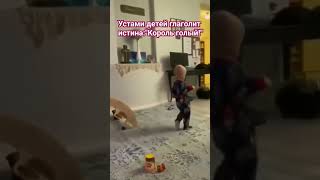 Устами детей глаголит истина:"Король голый!"