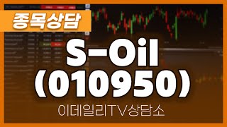 S-Oil(010950) - 종목상담 이준기 전문가 (20241121)