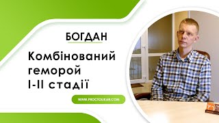 Богдан. Комбінований геморой І-ІІ стадії