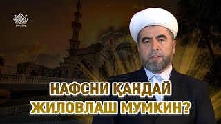 Нафсни қандай жиловлаш мумкин?