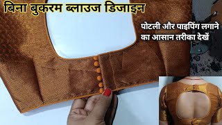 Boat neck blouse design without bukaram  || potali botton blouse design