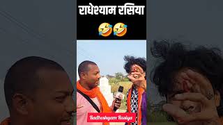 Radheshyam rasiya 🤣 | #shorts #shortsvideo #radheshyamrasiya #reels #viralvideo