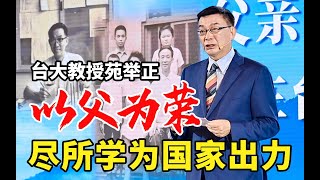 【苑举正】每当谈到家国，情绪总会被记忆挑起，我爸爸真的很了不起