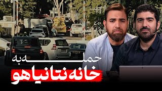 حمله به خانه نتانیاهو کار چه کسی بوده؟