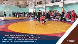 Соревнования имени Героя России и республиканский турнир по борьбе курэш.