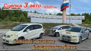 ПЕРЕГОН ВЛАДИВОСТОК-ОМСК НА СЦЕПКЕ❗️САНКЦИИ ❗️ВОЗМОЖНО ВЫВОЗИМ ПОСЛЕДНИЕ АВТО ИЗ ЯПОНИИ❗️