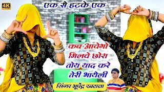 कब आवेगो मिलवे छोरा तोय याद करे तेरी भायेली _ भूपेंद्र खटाना || Bhupendra khatana new dj song 2023