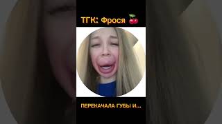 ФРОСЯ ПЕРЕКАЧАЛА ГУБЫ И СЛУЧИЛОСЬ… ПОДРОБНЕЕ В ТГК: Фрося 🍒