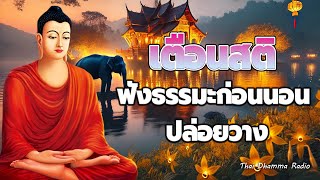 ฟังธรรมะก่อนนอน ปล่อยวาง🌿ชีวิตสงบเย็น ใจปล่อยวาง ฟังแล้วมีสติ ได้บุญมาก🌷Thai Dhamma Radio