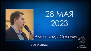 28.05.2023 Молитва.  Александр Сакович