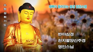 막힌 운이 풀리고, 대운이 가득찬 길이 열리는 불경 🙏 부처님의 가피아래 대운이 가득차시길 바랍니다.  🙏 반야심경, 천지팔양신주경, 영인스님