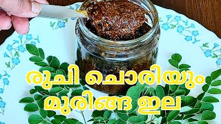 സൂപ്പർ ടേസ്റ്റിൽ ഒരു മുരിങ്ങ ഇല അച്ചാർ /👌🏻👌🏻😋👌🏻/Drumstickleavespicklerecipe