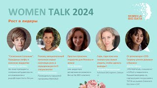 WOMEN TALK 2024 - Day 2: Рост в лидеры