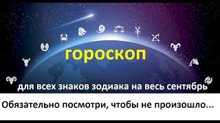 На весь сентябрь Астрологический прогноз для всех знаков зодиака,подсказка на месяц от карт таро