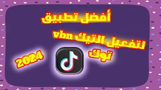 أفضل تطبيق vbn لتفعيل التيك توك 2024