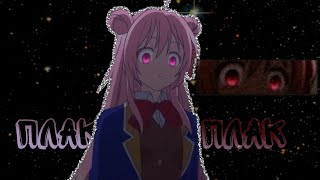 Аниме клип| плак-плак 《 amv 》