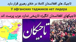 تاجیک های افغانستان رهبر ندارد | У афганских таджиков нет лидера