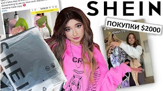 ПОКУПКИ в SHEIN / Темная правда про SHEIN