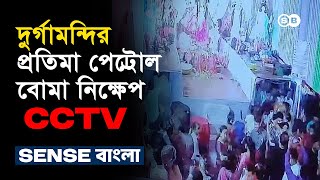 ঢাকা তাঁতীবাজার দুর্গামন্দির প্রতিমা পে/ট্রো/ল বো/মা নিক্ষেপ | Exclusive CCTV Footage | Sense Bangla