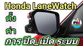 Honda LaneWatch ตั้งค่าเปิด_ปิด และ การใช้งาน รู้หรือยัง!