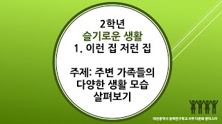 2학년 1학기 슬기로운생활 1단원 24차시 주변 가족들의 다양한 생활 모습 살펴보기