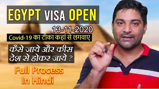 Egypt Visa Now Open After Covid-19, कोविड-19 टीका कहां से लगवाए ? वीजा कैसे अप्लाई करें? In Hindi ||