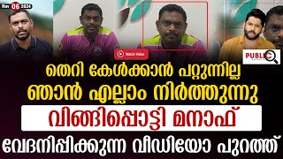 തെറി കേൾക്കാൻ പറ്റുന്നില്ല| ഞാൻ എല്ലാം നിർത്തുന്നു|  വിങ്ങിപ്പൊട്ടി മനാഫ്| manaf | khader karippody