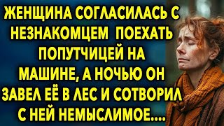 Согласилась С Незнакомцем Поехать Попутчицей На Машине, А Ночью Он