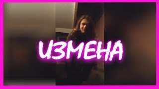 ЧТО ДЕЛАТЬ КОГДА ТЕБЕ ИЗМЕНИЛИ ? ОТВЕТ: