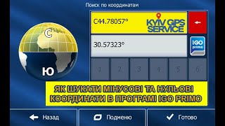 Як шукати мінусові та нульові координати в програмі IGO PRIMO