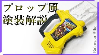 【塗装解説】DX爆走バイクガシャットを劇中風にしてみる【仮面ライダーエグゼイド】特撮玩具塗装・改造　Kamen Rider