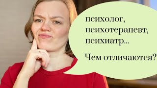 Психолог, психотерапевт, психиатр/Чем отличаются?