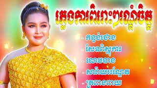 ភ្លេងការពិរោះៗរណ្តំចិត្ត💥❤កន្លង់ថោង,សែនពិស្ណុការ,លោមនាង,សារ៉ាយអណ្តែត,ត្រពាងពាយ,ពិរោះៗរណ្តំចិត្តៗ