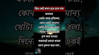 প্রিয় মানুষগুলো কখন কেন দূরে চলে যায়?