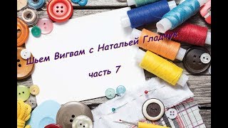 Вигвам с Натальей Гладчук, часть 7