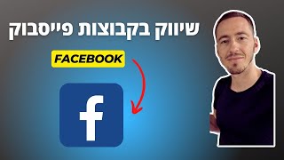 שיווק בפייסבוק: איך אני מוצא קבוצות לפרסם בהם את העסק