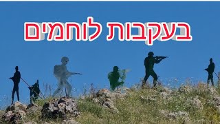 "בעקבות לוחמים", טיול לצפון פרק 1