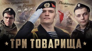 «ТРИ ТОВАРИЩА» история Героев России • фильм Михаила Чупахина