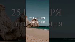 25 ноября #гороскоп #прогноз #гороскопнасегодня #луна #энергообмен #важнознать